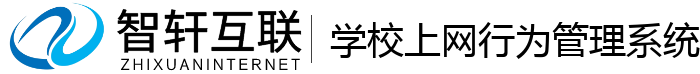 学校上网行为管理系统